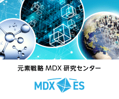 総合研究院 元素戦略MDX研究センター MDXES