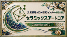 セラミックスアート