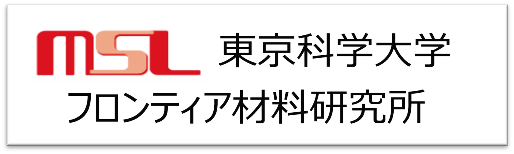 フロンティア材料研究所