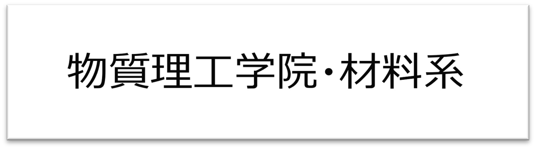 物質理工学院
