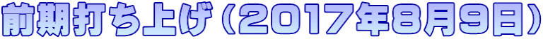 前期打ち上げ（2017年8月9日）