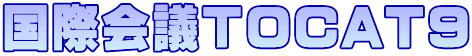 国際会議TOCAT９