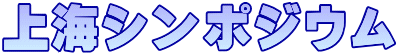 上海シンポジウム