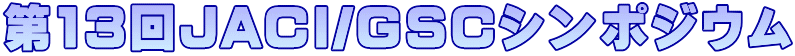 第13回JACI/GSCシンポジウム