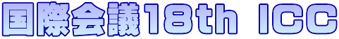 国際会議18th ICC