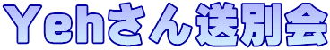 Yehさん送別会