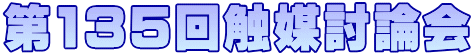 第135回触媒討論会