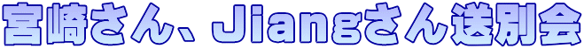 宮崎さん、Jiangさん送別会