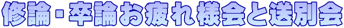 修論・卒論お疲れ様会と送別会