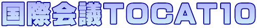 国際会議TOCAT10