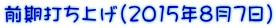 前期打ち上げ（2015年8月7日）