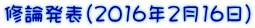 修論発表（2016年2月16日）