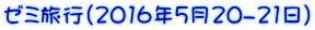 ゼミ旅行（2016年5月20-21日）