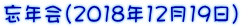 忘年会（2018年12月19日）