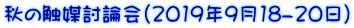 秋の触媒討論会（2019年9月18-20日）