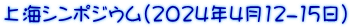 上海シンポジウム（2024年4月12-15日）