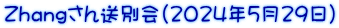 Zhangさん送別会(2024年5月29日）