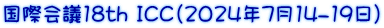国際会議18th ICC(2024年7月14-19日）
