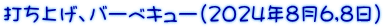 打ち上げ、バーベキュー(2024年8月6,8日）