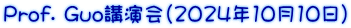 Prof. Guo講演会(2024年10月10日）