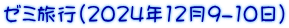 ゼミ旅行(2024年12月9-10日）