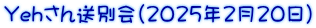 Yehさん送別会(2025年2月20日）