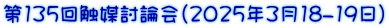 第135回触媒討論会(2025年3月18-19日）