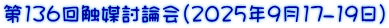 第136回触媒討論会(2025年9月17-19日）