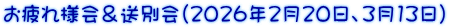 お疲れ様会＆送別会(2026年2月20日、3月13日）