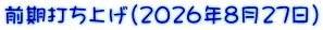前期打ち上げ(2026年8月27日）
