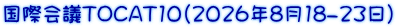 国際会議TOCAT10（2026年8月18-23日）