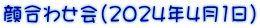 顔合わせ会（2024年4月1日）