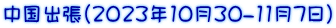 中国出張（2023年10月30-11月7日）